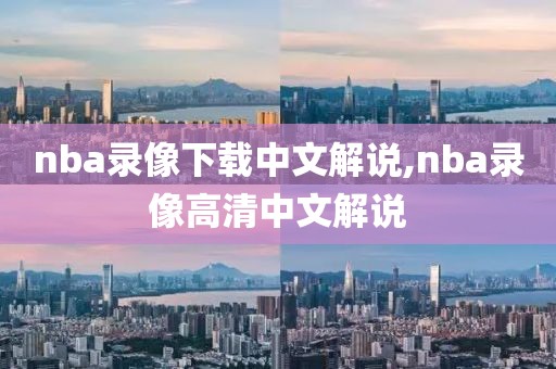 nba录像下载中文解说,nba录像高清中文解说