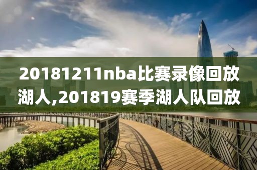 20181211nba比赛录像回放湖人,201819赛季湖人队回放