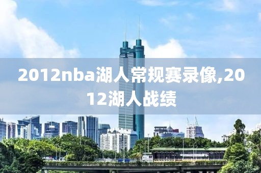 2012nba湖人常规赛录像,2012湖人战绩