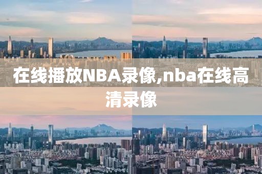 在线播放NBA录像,nba在线高清录像