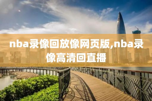 nba录像回放像网页版,nba录像高清回直播