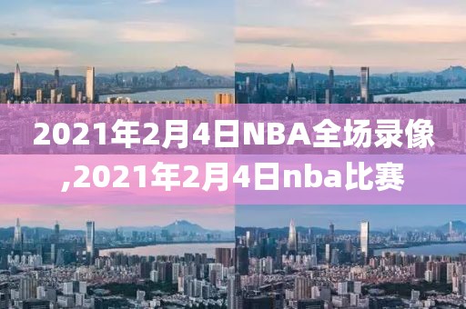 2021年2月4日NBA全场录像,2021年2月4日nba比赛