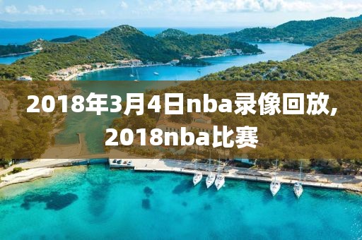 2018年3月4日nba录像回放,2018nba比赛