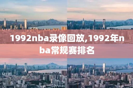 1992nba录像回放,1992年nba常规赛排名
