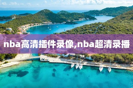 nba高清插件录像,nba超清录播