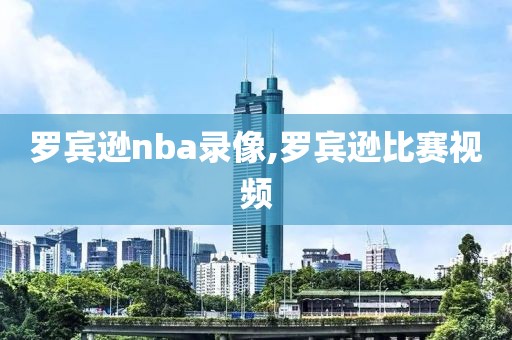 罗宾逊nba录像,罗宾逊比赛视频