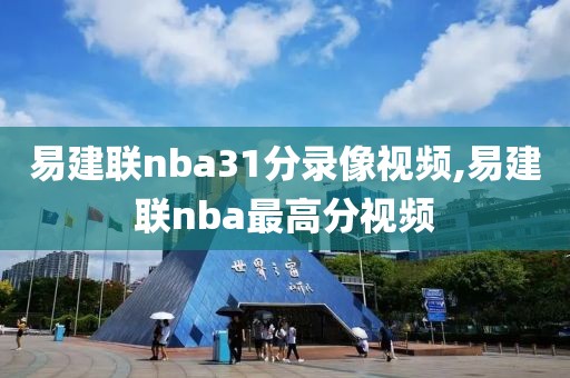 易建联nba31分录像视频,易建联nba最高分视频