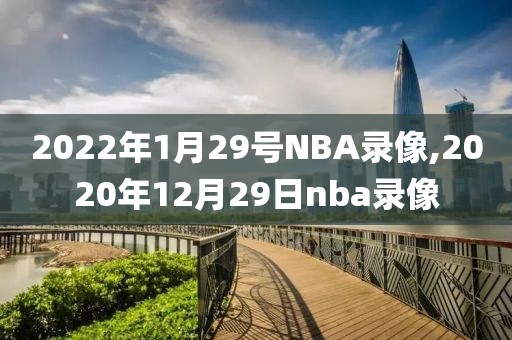 2022年1月29号NBA录像,2020年12月29日nba录像