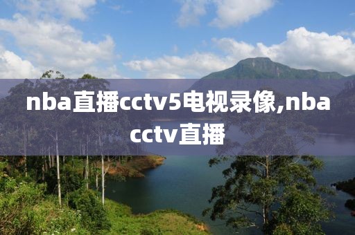 nba直播cctv5电视录像,nbacctv直播
