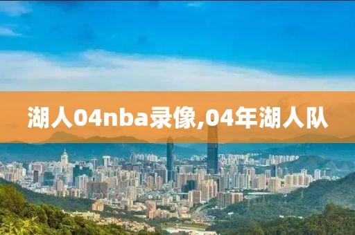 湖人04nba录像,04年湖人队