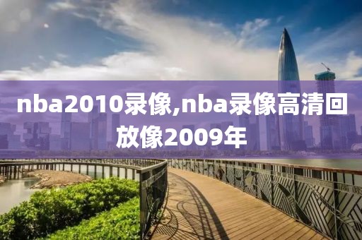 nba2010录像,nba录像高清回放像2009年