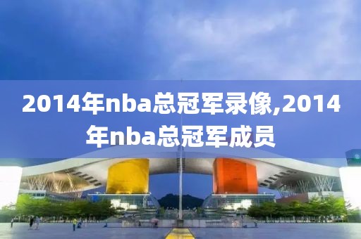2014年nba总冠军录像,2014年nba总冠军成员