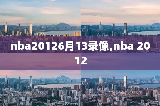 nba20126月13录像,nba 2012