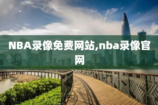 NBA录像免费网站,nba录像官网 NBA录像免费网站,nba录像官网