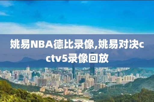 姚易NBA德比录像,姚易对决cctv5录像回放