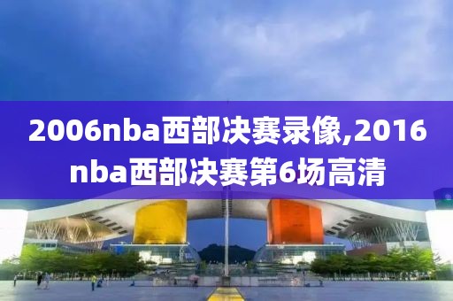 2006nba西部决赛录像,2016nba西部决赛第6场高清