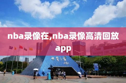 nba录像在,nba录像高清回放app