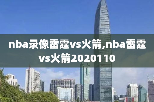 nba录像雷霆vs火箭,nba雷霆vs火箭2020110