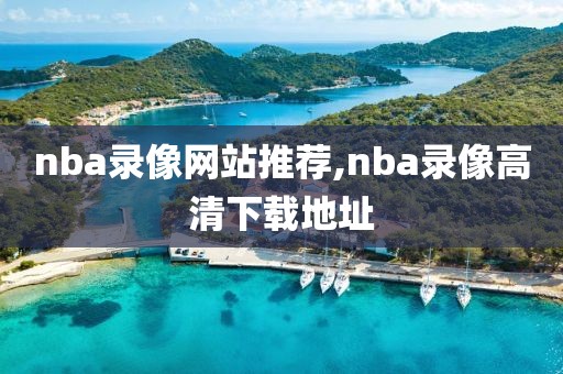 nba录像网站推荐,nba录像高清下载地址