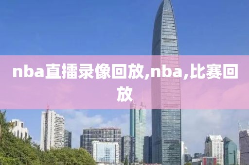 nba直擂录像回放,nba,比赛回放
