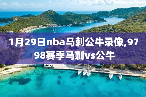 1月29日nba马刺公牛录像,97 98赛季马刺vs公牛