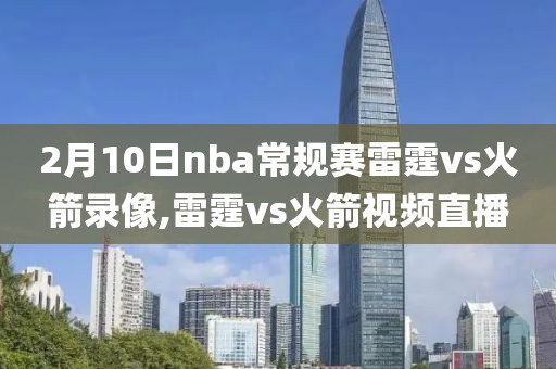 2月10日nba常规赛雷霆vs火箭录像,雷霆vs火箭视频直播