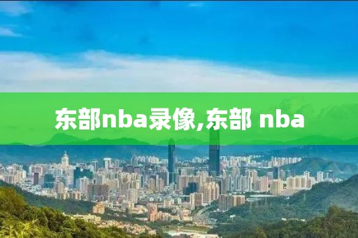 东部nba录像,东部 nba