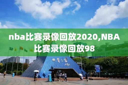 nba比赛录像回放2020,NBA比赛录像回放98