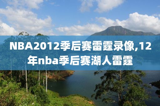 NBA2012季后赛雷霆录像,12年nba季后赛湖人雷霆