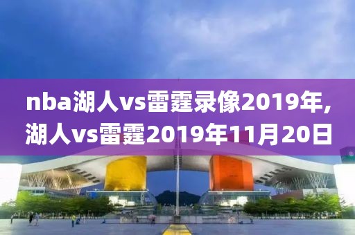 nba湖人vs雷霆录像2019年,湖人vs雷霆2019年11月20日